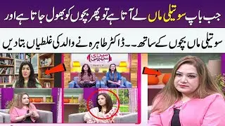 Step Mother Relationship With Children | Single Parents Challenges | Dr. Tahira | Meri Saheli
