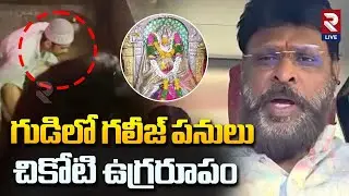 Chikoti Praveen Kumar Serious On Katta Maisamma Temple Incident | Rtv Live