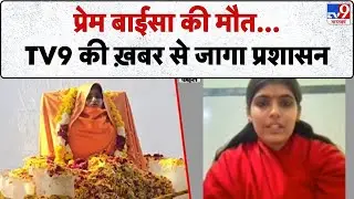 Sadhvi Prem Baisa Death:  प्रेम बाईसा की मौत...TV9 की ख़बर से जागा प्रशासन-TV9
