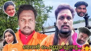 ഞാൻ ഇങ്ങിനെ ആണ് അമ്മിണി ആയത് 