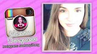 Инста Вторник #1 /Саша Спилберг/Archive Videobloggers