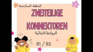 الجزء السادس روابط | الروابط الثنائيه Zweiteilige Konnektoren