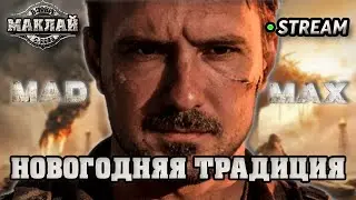 Моя новогодняя традиция: Mad Max