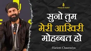 SUNO TUM MERI AAKHIRI MOHABBAT HO || HARIOM CHAURASIYA || POETRY || VOICE OF SURAT
