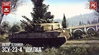 ЗСУ-23-4 