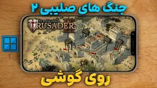 آموزش نصب بازی Stronghold Crusader 2 روی مبایل ( کاملا آفلاین )