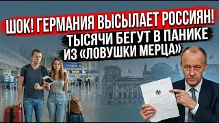 ГЕРМАНИЯ: МАССОВАЯ ДЕПОРТАЦИЯ. Паспорта РФ объявили «недействительными».