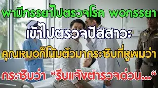 พาสรรพยาไปหาหมอ พอเมียเข้าไปตรวจปัสสาวะ หมอก็ขยับมาใกล้หูแล้วกระซิบว่า: แจ้งตำรวจด่วน!