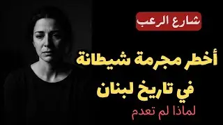 شارع الرعب | أخطر مجرمة شيطانة في تاريخ لبنان...لماذا لم تعدم | قصص جريمة حقيقية