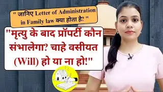 Letter of administration in family law | Wasiyat | #law #will #wasiyat #property #follow #viral