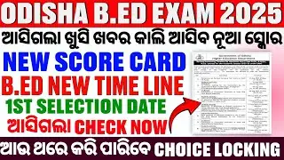  ଆସିଗଲା BED NEW TIMELINE, ODISHA B.ED RESULT 2025 ,BED FIRST SELECTION DATE, BED CUTOFF, BED RESULT 