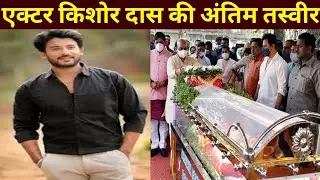 Actor Kishor Das News | Kishor Das Death News | Kishor Das Passed Away News | Bollywood News Today