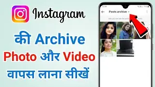 Instagram Me Archive Photo Video Wapas Kaise Laye 