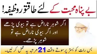 wazifa for love between husband and wife ! miyan biwi mein mohabbat ka wazifa