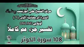 107 سورة الماعون 108 سورة الكوثر 