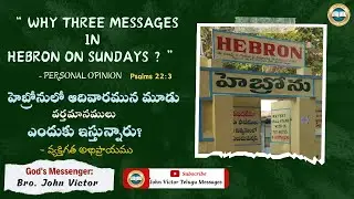 “ WHY 3 MESSAGES IN HEBRON ON SUNDAYS “ | హెబ్రోనులో ఆదివారము మూడు వర్తమానములు ఎందుకు ఇస్తున్నారు?