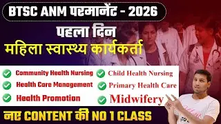 🔥 BTSC ANM Vacancy Class 2026 | 100% Repeat Topics + PYQ + Full Syllabus | Selection Fix इस बार 💯