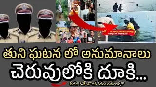 ఆత్మహత్య వెనుక అనుమానాలు || చెరువులోకి దూకి || Twist in the incident in Tuni 