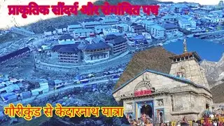 #Gaurikund to#kedarnathभक्ति और प्रकृति का अनुपम सौन्दर्य 