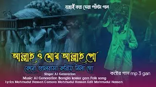 বাছাই করা সেরা দশটি কোষ্টের গান🔥 আল্লাহ্ ও মোর আল্লাহ্ গো Sed Song Folk Baul Folk Vairel Gan 