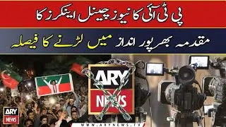 PTI decides to fight the case of news channel anchors vigorously