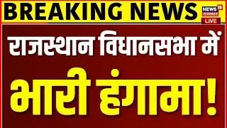 Rajasthan Vidhansabha Session Live : विधानसभा में कांग्रेस-BJP की भारी भिड़ंत, मचा बवाल| Top News