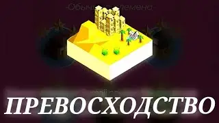 Polytopia | Прохождение на 3 звезды в режиме превосходство