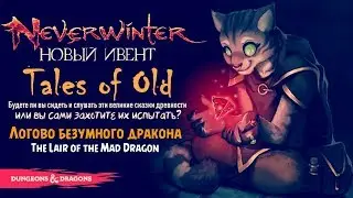 Логово Безумного Дракона | Ивент &laquo;Tales of Old&raquo; в Neverwinter ◈ Оленеплей