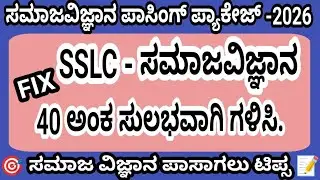 SSLC Social science passing package 2026 l 40 marks fix question answers