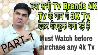 क्या सभी LED TV BRANDS 4K Tv के नाम पे 3K Tv देकर बेबकूफ बना रहे हैं, I Must See before Buy - Part 1