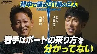 RACERS CLAMP＃5【背中で語る81期の2人】BOAT RACE下関 presents