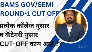 BAMS ROUND-1 CUT-OFF | BAMS GOV/SEMI CATEGORY नुसार CUT-OFF काय आहे..??#bams#neet#bamscutoff2025 