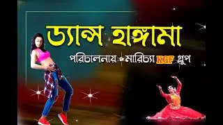 পায়েল ড্যান্স গ্রুপ | পরিচালনায় : মারিচ্যা KGF বয়েস গ্রুপ