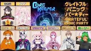 【Youtube限定】掘って掘って探索するらしい🔍🧐コアキーパー3度目ましてプレイ⛏⚒ 音無幽視点【#corekeeper】