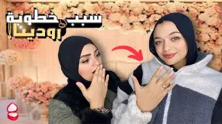 سبب خطوبة رودينا وموضوع حماتها 👀👉