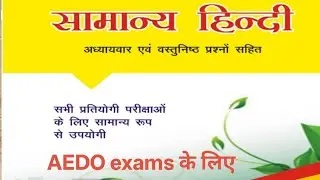 आज हम पढ़ेंगे aedo exam ke liye सामान्य हिन्दी।। class -1