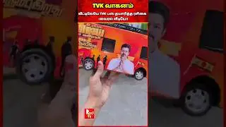 விஜய் பிரச்சார BUS தயாரித்த ரசிகை -வீடியோ வைரல் #tvk #tvkvijay #vijay #tvkbus #tvkparty #vijaytvk