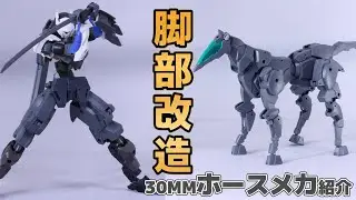 【30MM】ホースメカ紹介！足素材として良キットなのでは？速攻改造