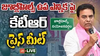 KTR LIVE: KTR Press Meet Live | Jubilee Hills By Election | KTR Vs CM Revanth Reddy |YOYO TV Channel