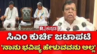 Karnataka CM Post Fight: ಸಿಎಂ ಕುರ್ಚಿ ಜಟಾಪಟಿ , 'ನಾನು ಭವಿಷ್ಯ ಹೇಳುವವನು ಅಲ್ಲ' | KN Rajanna