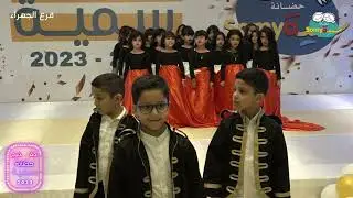 حفل تخرج حضانة سمية النموذجية - فرع الجهراء - ٢٠٢٢ - ٢٠٢٣