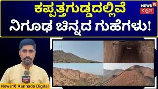 Mysterious Gold Caves | ಕಪ್ಪತ್ತಗುಡ್ಡದ ಚಿನ್ನದ ಗುಹೆಯಿಂದ ಲಕ್ಕುಂಡಿ ಟಂಕಸಾಲೆಗೆ ಹೋಗುತ್ತಿತ್ತಾ ಚಿನ್ನ? | N18V