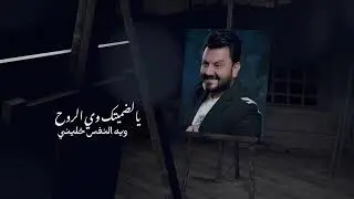 عبدالله البدر و نصر البحار - علئ ياساس | 2022
