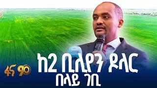 የግብርናው ዘርፍ የግማሽ ዓመት ስኬት