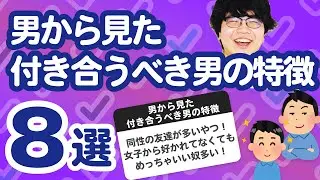 【28万人調査】「男から見た付き合うべき男の特徴8選」聞いてみたよ