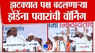 Sharad Pawar Full Speech | दौंडमधून शरद पवार यांची वॉर्निंग | Ajit Pawar | Vidhan Sabha Election