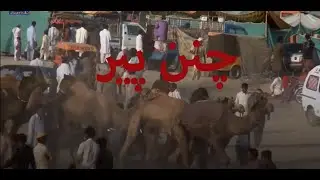 Documentary on Channan Peer Mela | IUB RTV & Film