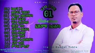 ፍጹም'ዩ ስራሕካ  Daniel tekle  ምሉእ ኣልቡም 12 መዛሙር ዝሓዘት  January 6, 2026