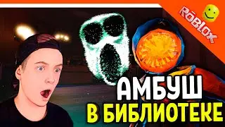 АМБУШ В БИБЛИОТЕКЕ! ВМЕСТЕ С ФИГУРОЙ! 🌟 ДОРС ХОРРОР ДВЕРИ DOORS 🌟 The Doors Roblox Прохождение