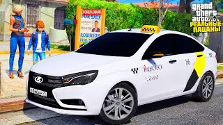 РЕАЛЬНЫЕ ПАЦАНЫ В GTA 5 - ЛАДА ВЕСТА ЯНДЕКС ТАКСИ! ВЕЗУ КРАСИВУЮ ДЕВУШКУ НА ОПЕРСКОЙ ВЕСТЕ! 🌊ВОТЕР